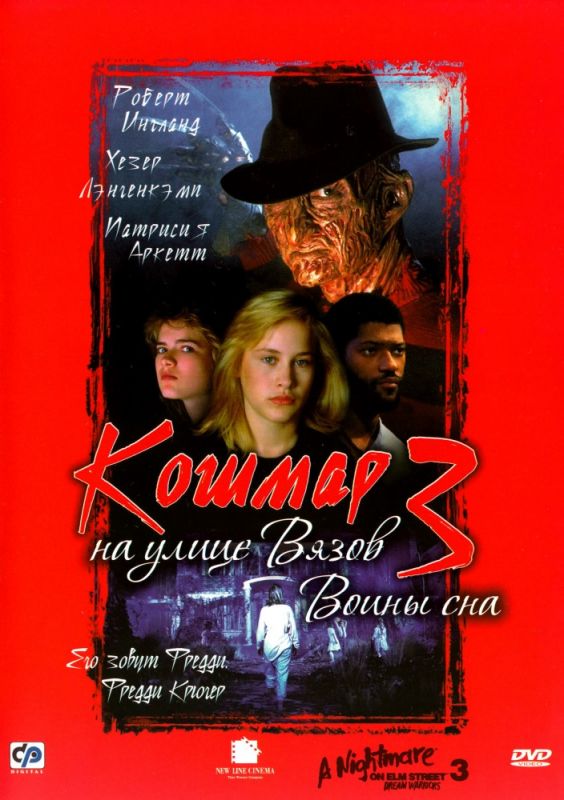 Фильм  Кошмар на улице Вязов 3: Воины сна (1987) скачать торрент