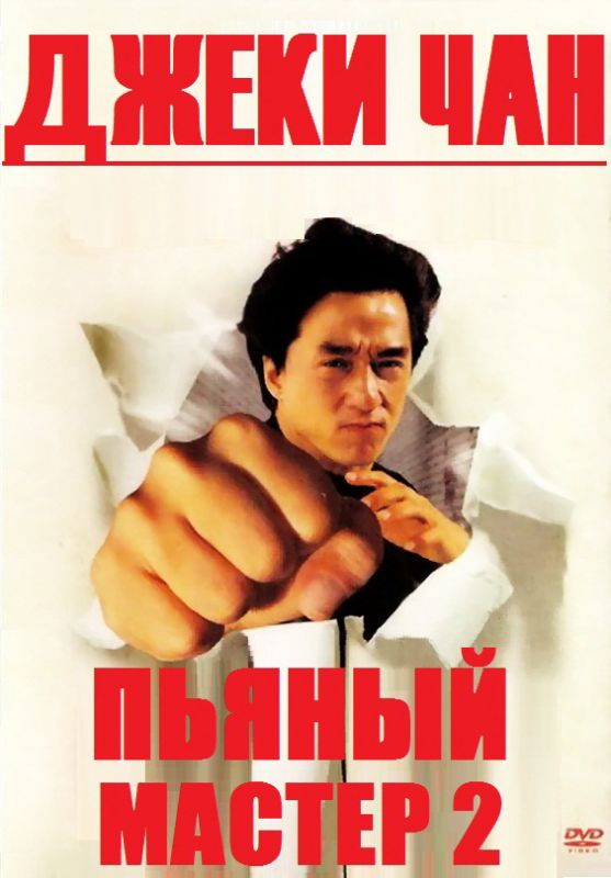 Фильм  Пьяный мастер 2 (1994) скачать торрент