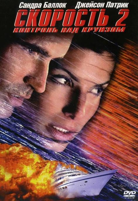 Фильм  Скорость 2: Контроль над круизом (1997) скачать торрент