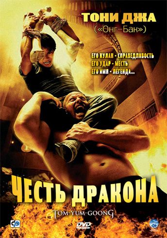 Фильм  Честь дракона (2005) скачать торрент