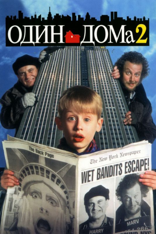Фильм  Один дома 2: Затерянный в Нью-Йорке (1992) скачать торрент