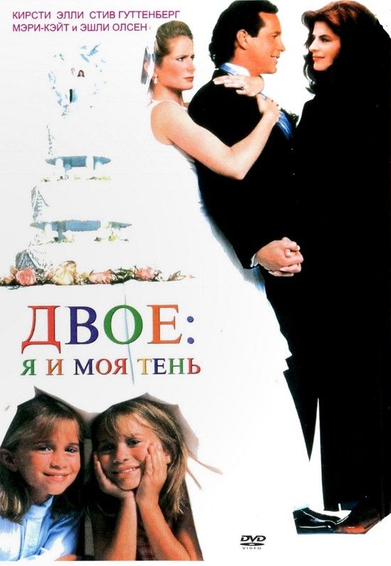 Фильм  Двое: Я и моя тень (1995) скачать торрент