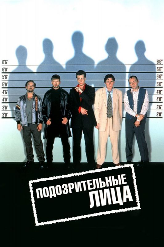Фильм  Подозрительные лица (1995) скачать торрент