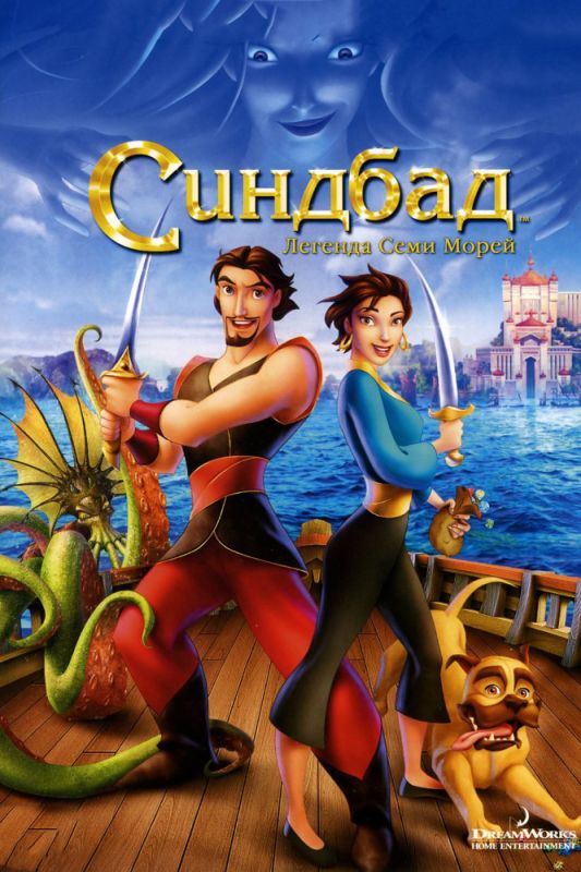 Мультфильм  Синдбад: Легенда семи морей (2003) скачать торрент