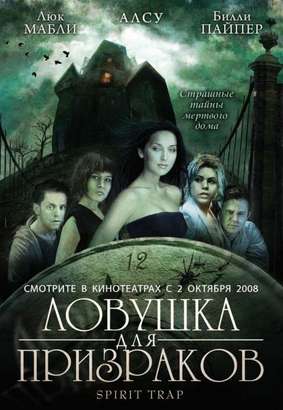 Фильм  Ловушка для призраков (2005) скачать торрент