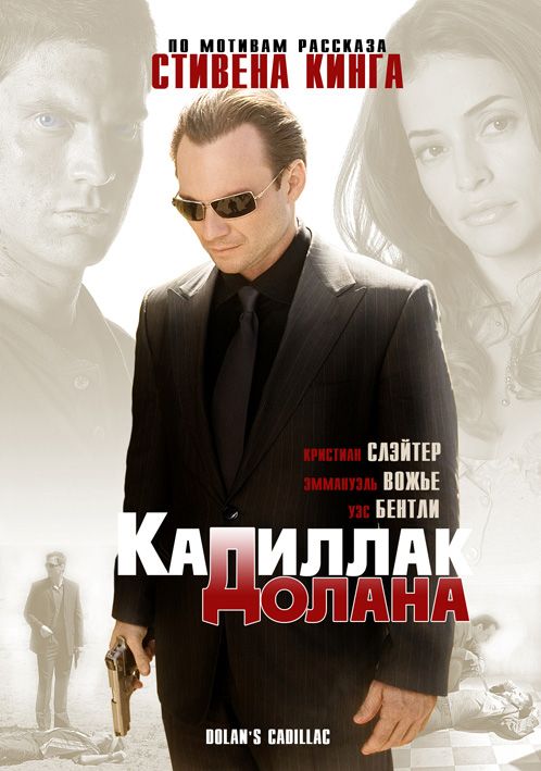 Фильм  «Кадиллак» Долана (2008) скачать торрент