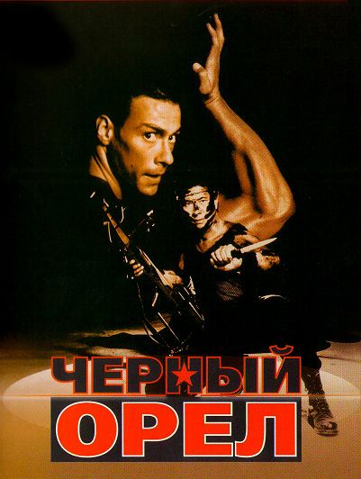 Фильм  Черный орел (1988) скачать торрент