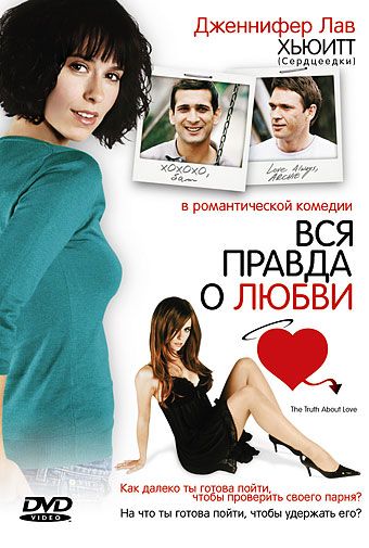 Фильм  Вся правда о любви (2005) скачать торрент