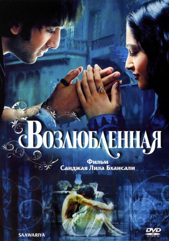 Фильм  Возлюбленная (2007) скачать торрент