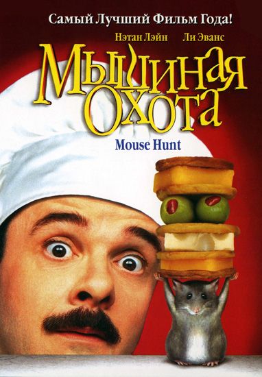Фильм  Мышиная охота (1997) скачать торрент