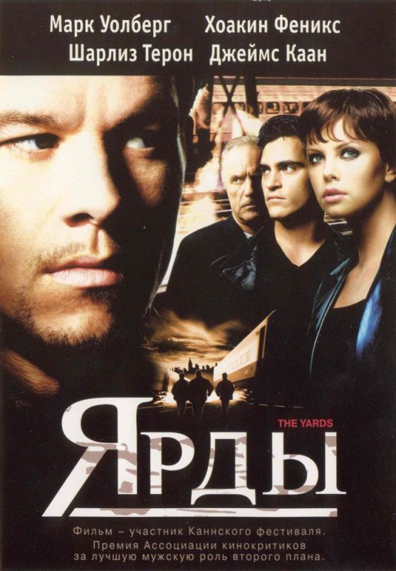 Фильм  Ярды (2000) скачать торрент