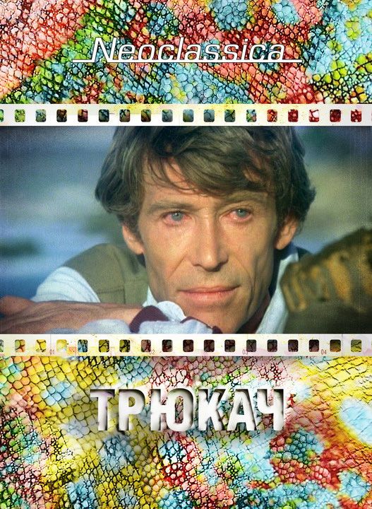 Фильм  Трюкач (1980) скачать торрент