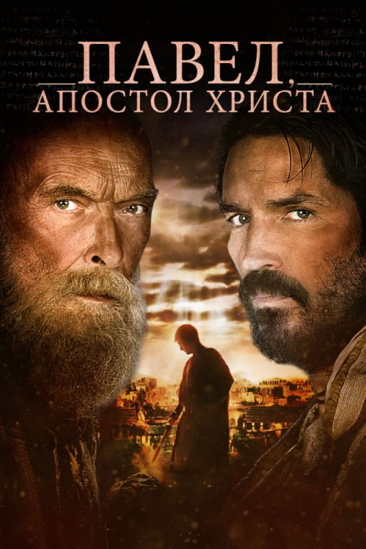 Фильм  Павел, апостол Христа (2018) скачать торрент