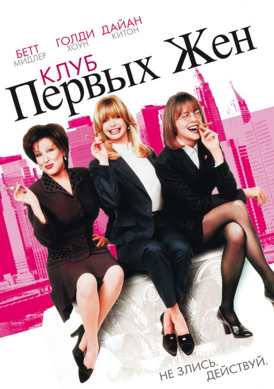 Фильм  Клуб первых жен (1996) скачать торрент