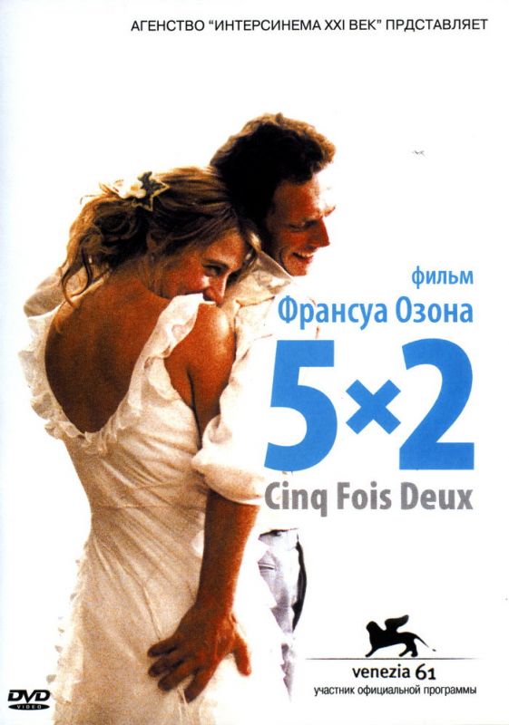 Фильм  5x2 (2004) скачать торрент