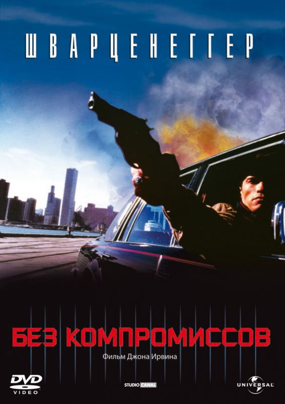 Фильм  Без компромиссов (1986) скачать торрент