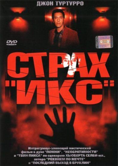 Фильм  Страх «Икс» (2002) скачать торрент