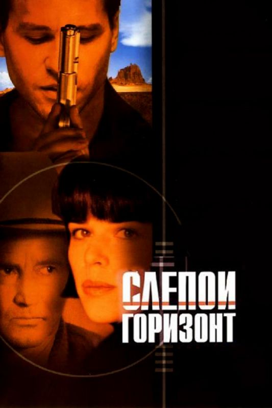 Фильм  Слепой горизонт (2003) скачать торрент