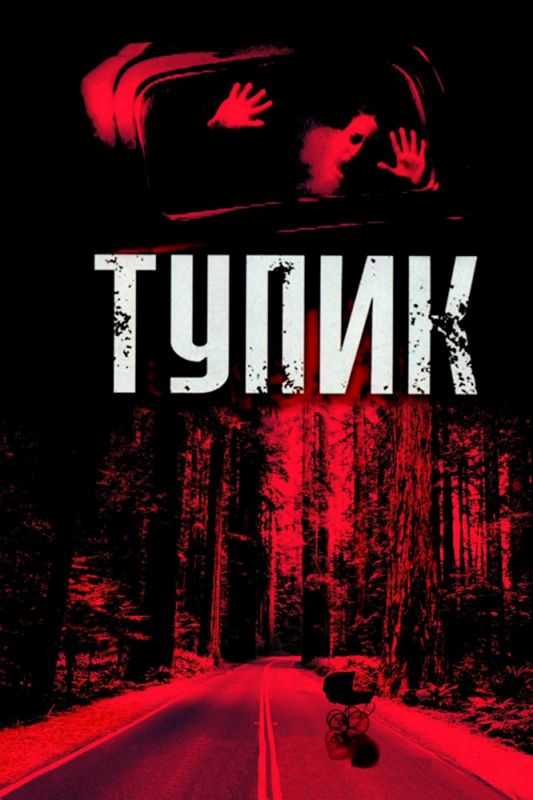 Фильм  Тупик (2003) скачать торрент