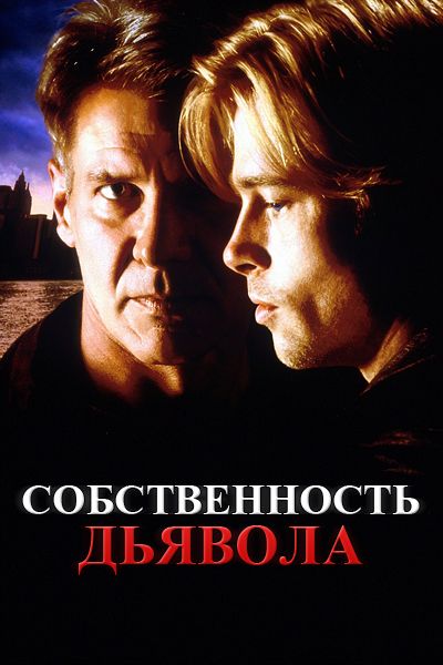 Фильм  Собственность дьявола (1997) скачать торрент