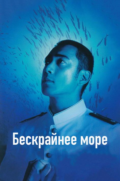 Фильм  Бескрайнее море (2006) скачать торрент
