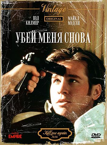 Фильм  Убей меня снова (1989) скачать торрент