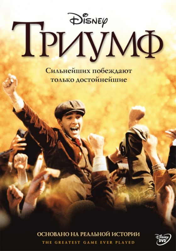 Фильм  Триумф (2005) скачать торрент