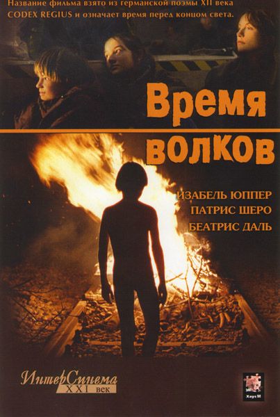 Фильм  Время волков (2002) скачать торрент
