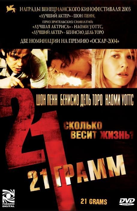Фильм  21 грамм (2003) скачать торрент
