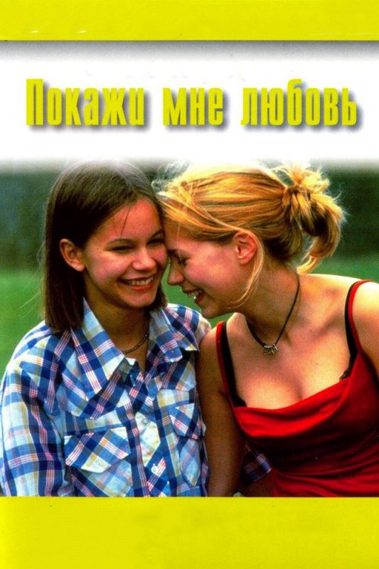 Фильм  Покажи мне любовь (1998) скачать торрент