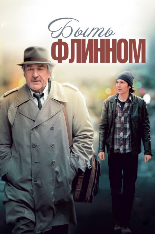 Фильм  Быть Флинном (2011) скачать торрент