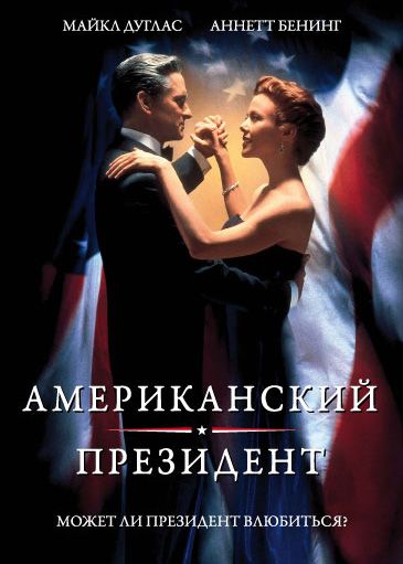 Фильм  Американский президент (1995) скачать торрент