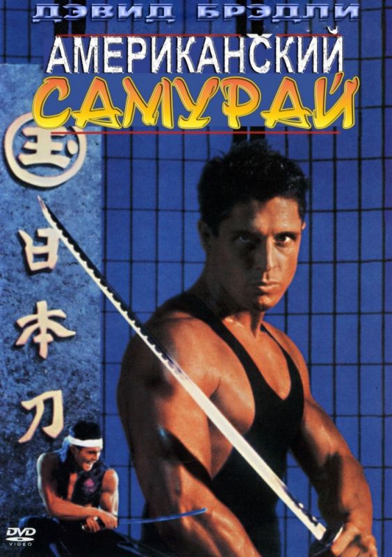 Фильм  Американский самурай (1992) скачать торрент
