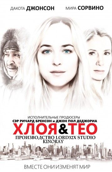 Фильм  Хлоя и Тео (2015) скачать торрент