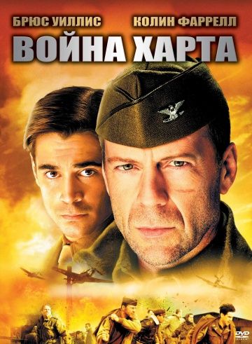 Фильм  Война Харта (2002) скачать торрент