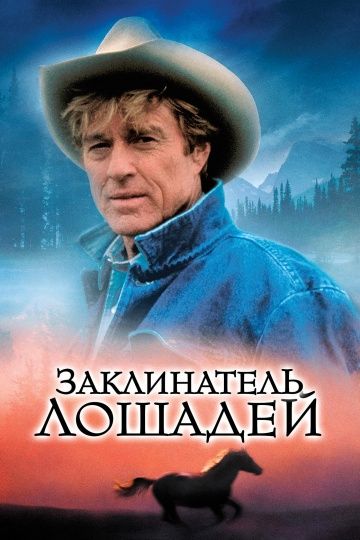 Фильм  Заклинатель лошадей (1998) скачать торрент