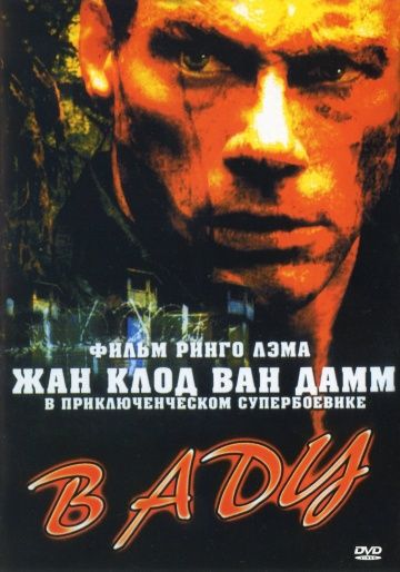 Фильм  В аду (2003) скачать торрент