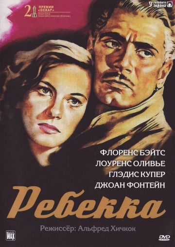 Фильм  Ребекка (1940) скачать торрент