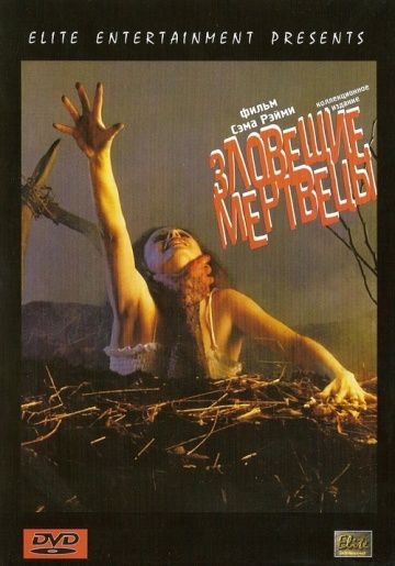 Фильм  Зловещие мертвецы (1981) скачать торрент