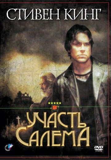 Сериал  Участь Салема (2004) скачать торрент