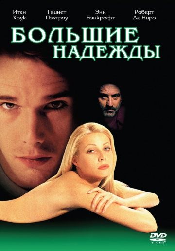Фильм  Большие надежды (1998) скачать торрент