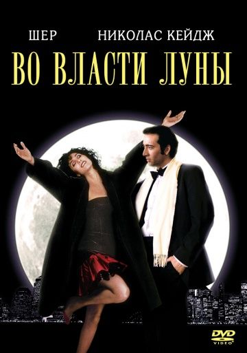 Фильм  Во власти Луны (1987) скачать торрент