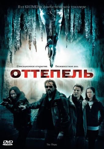 Фильм  Оттепель (2009) скачать торрент