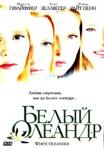 Фильм  Белый Олеандр (2002) скачать торрент
