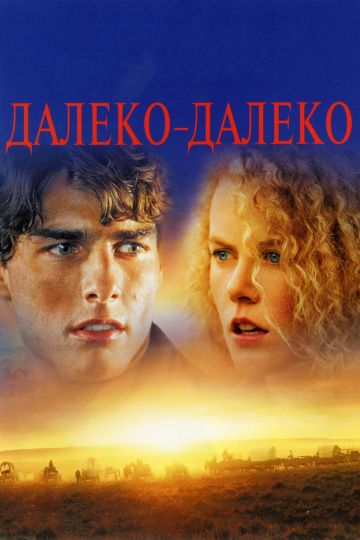 Фильм  Далеко-далеко (1992) скачать торрент