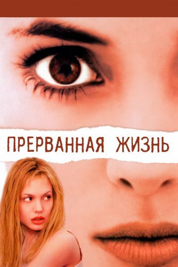 Фильм  Прерванная жизнь (1999) скачать торрент
