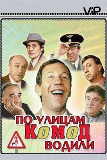 Фильм  По улицам комод водили... (1978) скачать торрент