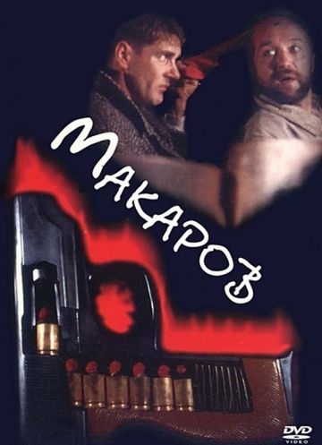 Фильм  Макаров (1993) скачать торрент
