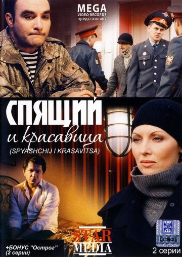 Фильм  Спящий и красавица (2008) скачать торрент
