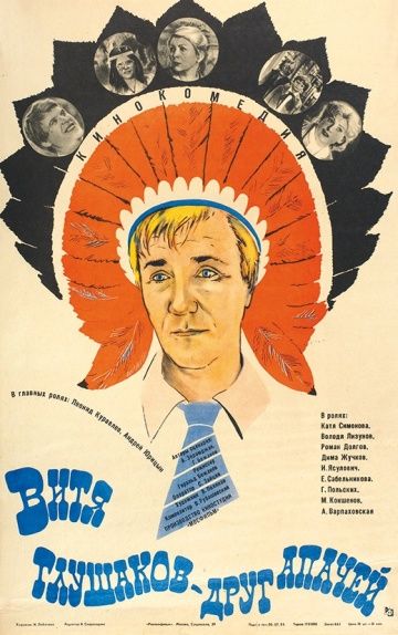 Фильм  Витя Глушаков – друг апачей (1983) скачать торрент
